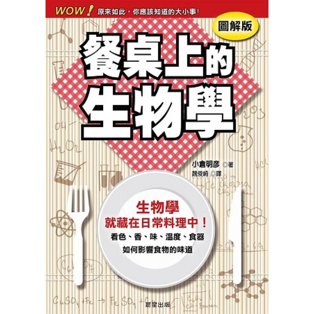 餐桌上的生物學：看色、香、味、溫度、食器如何影響食物的味道
