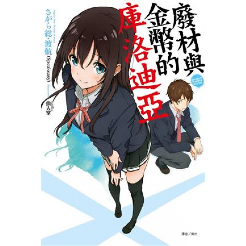 廢材與金幣的庫洛迪亞 全 