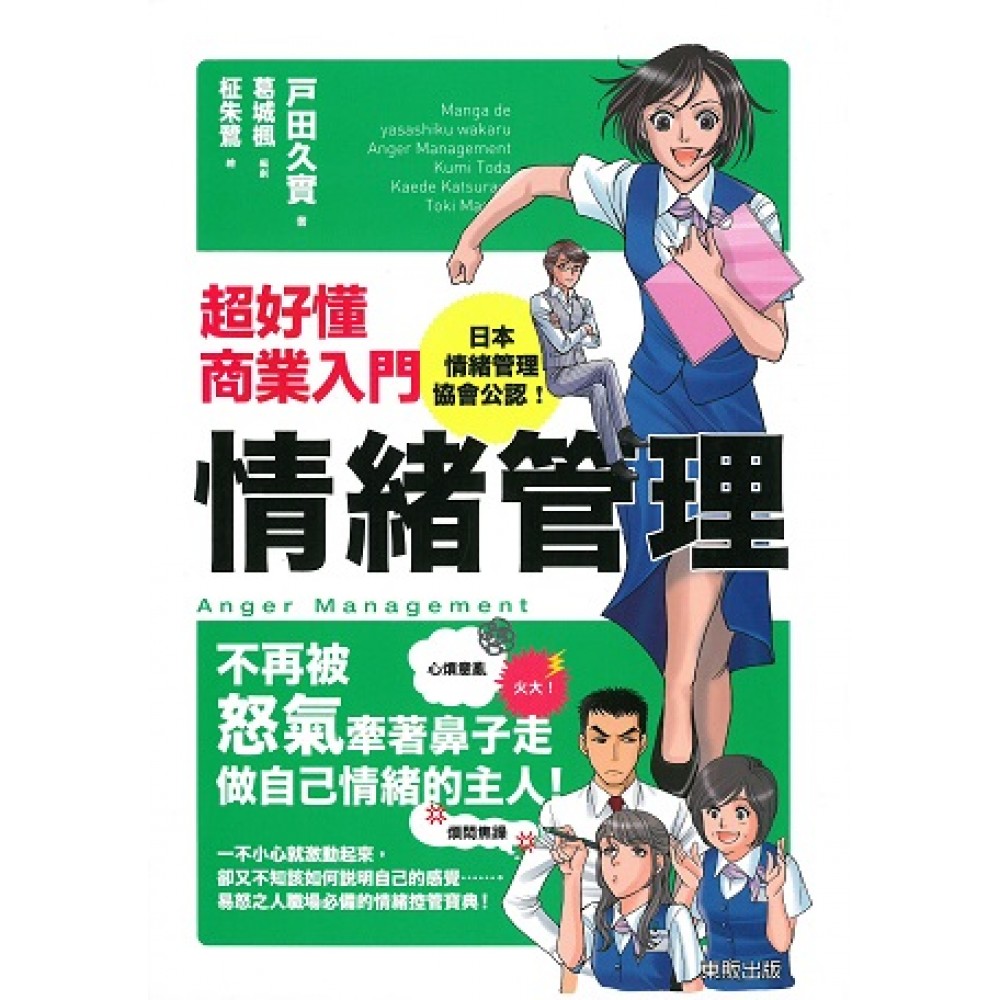 超好懂商業入門情緒管理