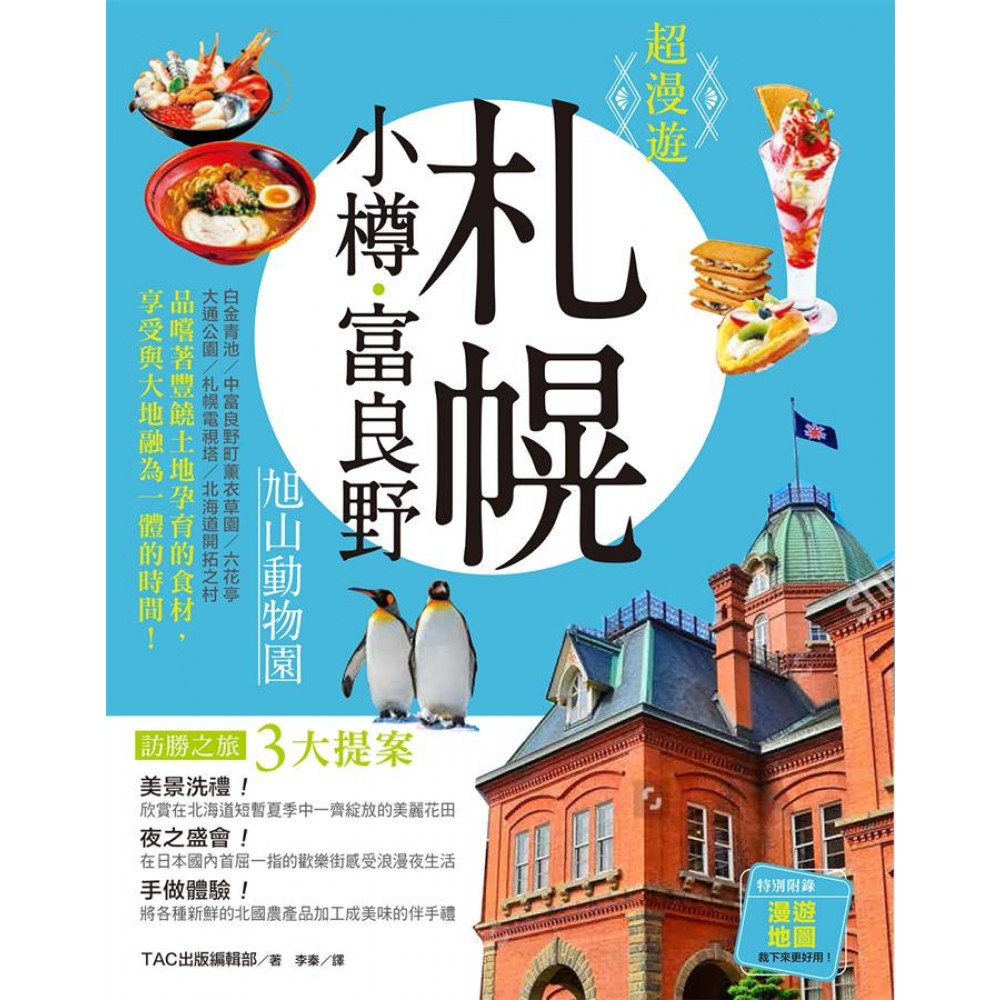 超漫遊札幌 小樽 富良野 旭山動物園