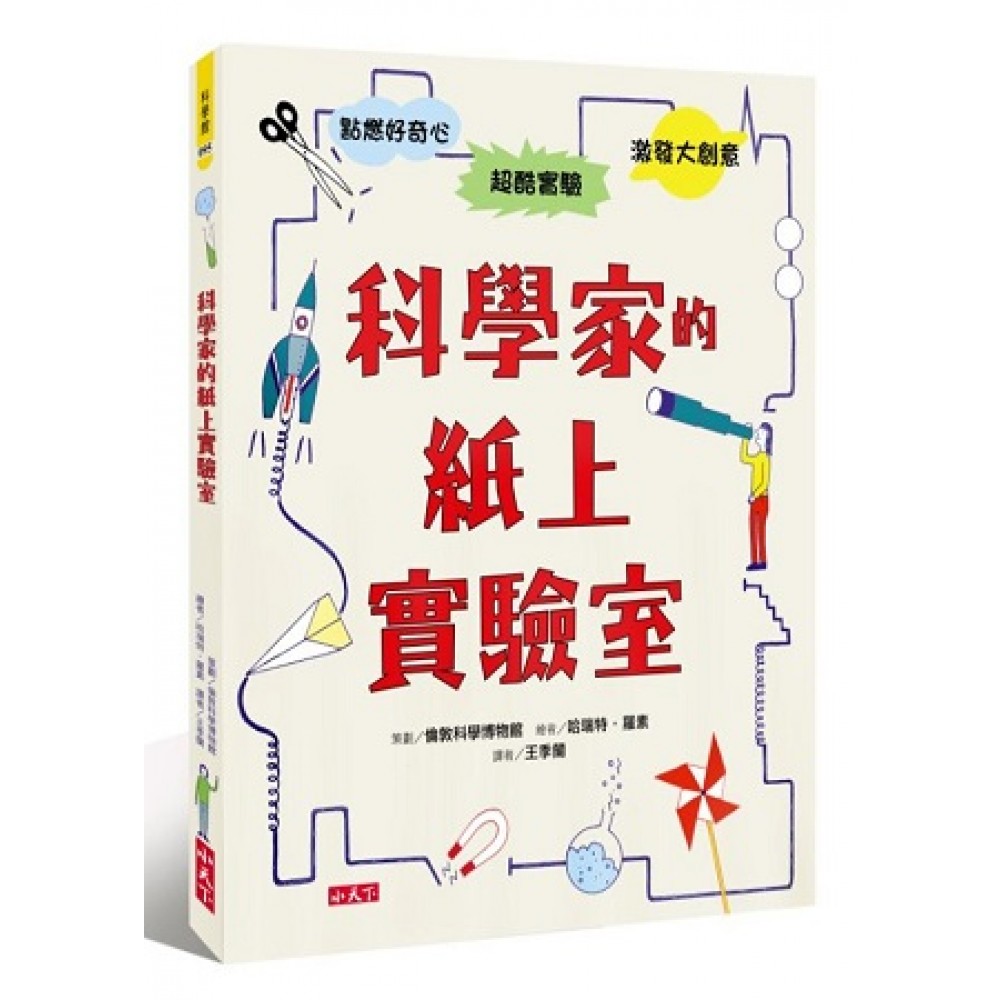 科學家的紙上實驗室