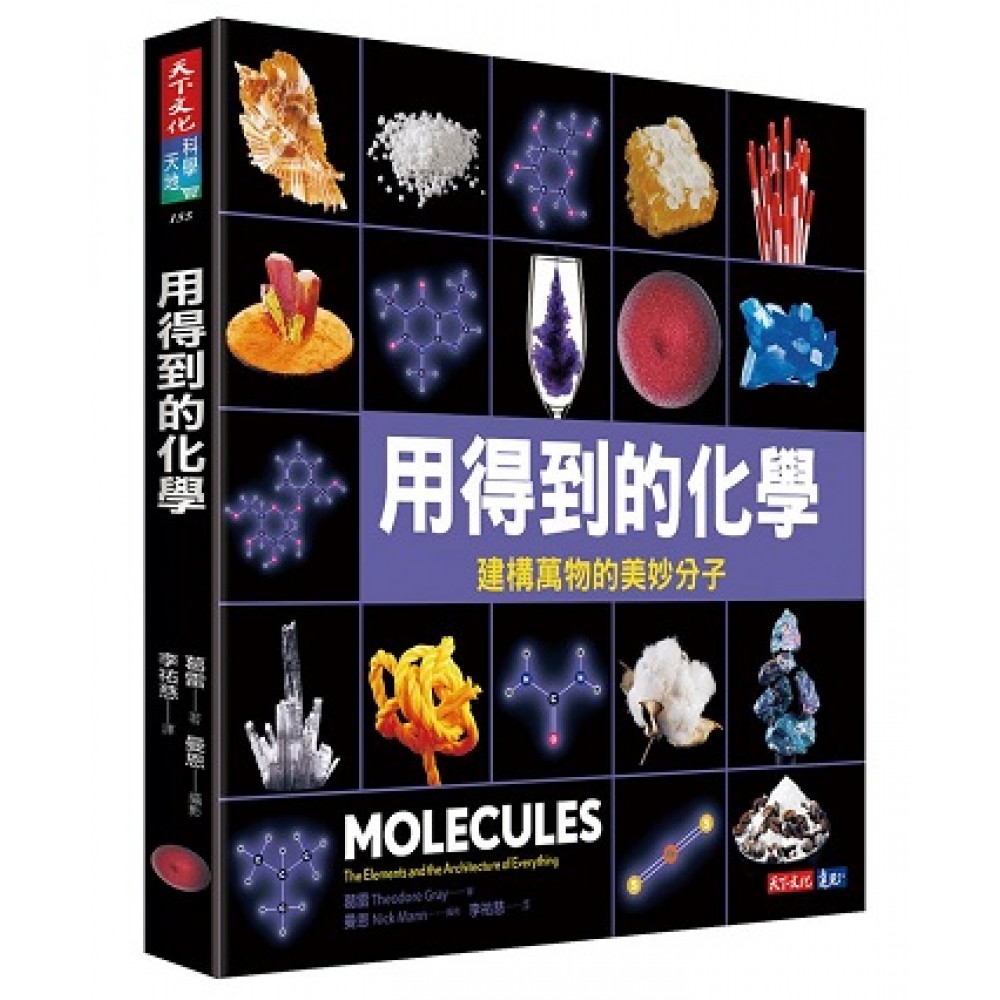 用得到的化學：建構世界的美妙分子