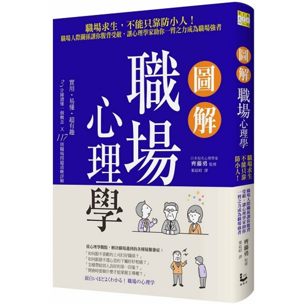 圖解職場心理學 職場求生 不能只靠防小人 職場人際關係讓你腹背受敵 讓心理學家助你一臂之力成為職場強者