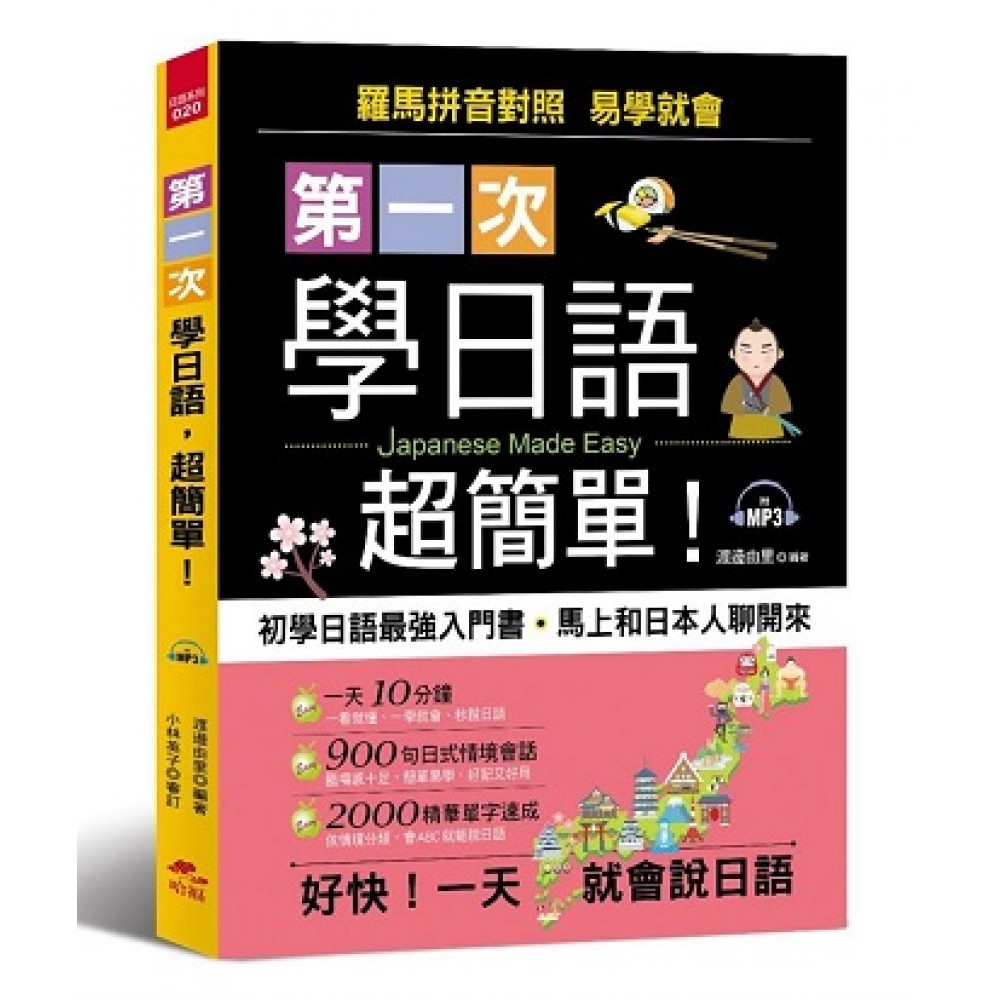 第一次學日語，超簡單：從0開始，1秒開口說日語（附MP3）