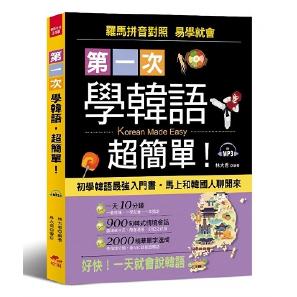 第一次學韓語，超簡單：從0開始，1秒開口說韓語（附MP3）