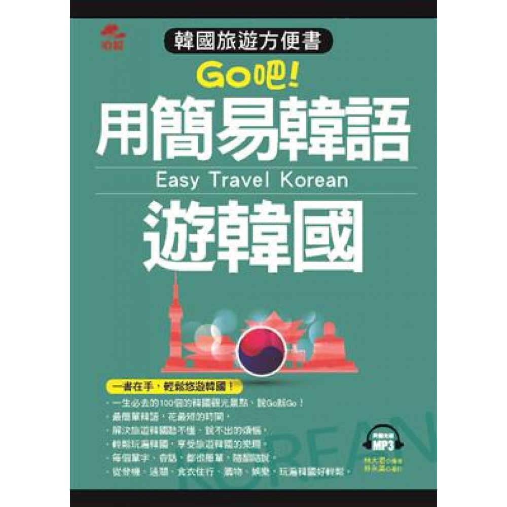 用簡易韓語遊韓國：韓國旅遊方便書（附MP3）
