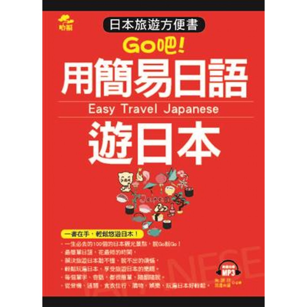 用簡易日語遊日本：日本旅遊方便書（附MP3）