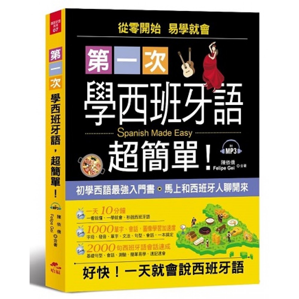 第一次學西班牙語，超簡單：好快！一天就會說西班牙語（附MP3）