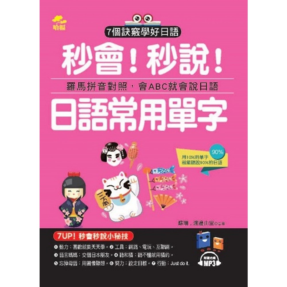 秒會！秒說！日語常用單字：用10%的單字，就能聽說90%的日語（附MP3）