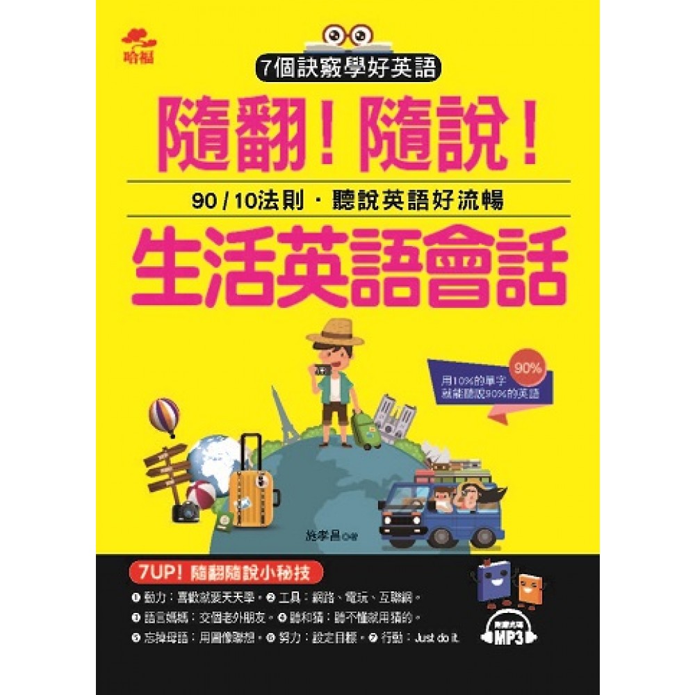 隨翻！隨說！生活英語會話：用10%的單字，就能聽說90%的英語（附MP3）