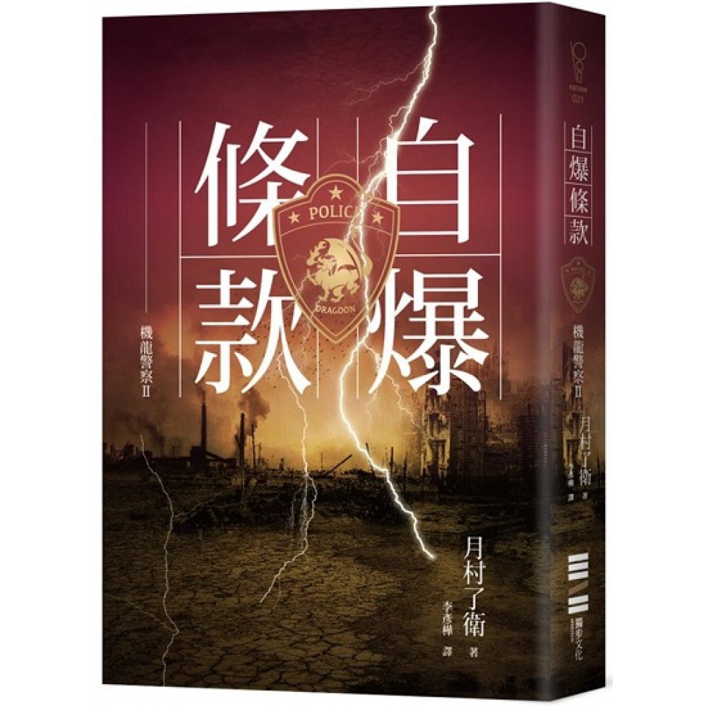 機龍警察 自爆條款