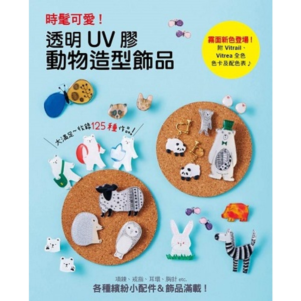 時髦可愛！透明UV膠動物造型飾品