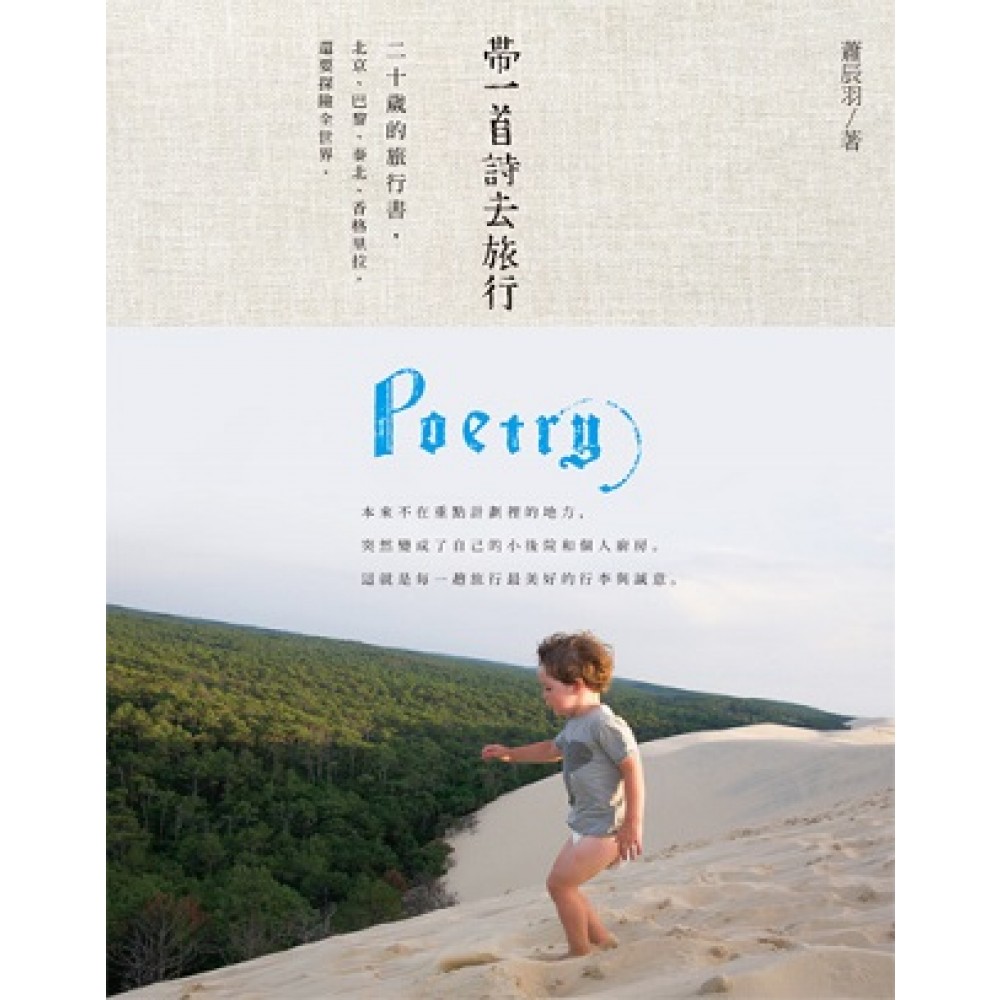 帶一首詩去旅行 - 20歲的旅行書，北京、巴黎、泰國、香格里拉，還要探險全世界。