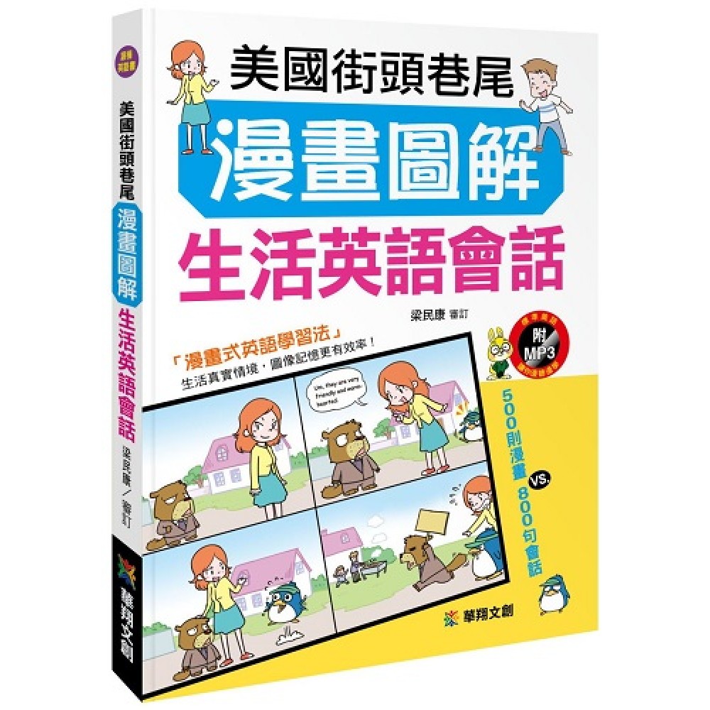 美國街頭巷尾漫畫圖解生活英語會話 附mp3