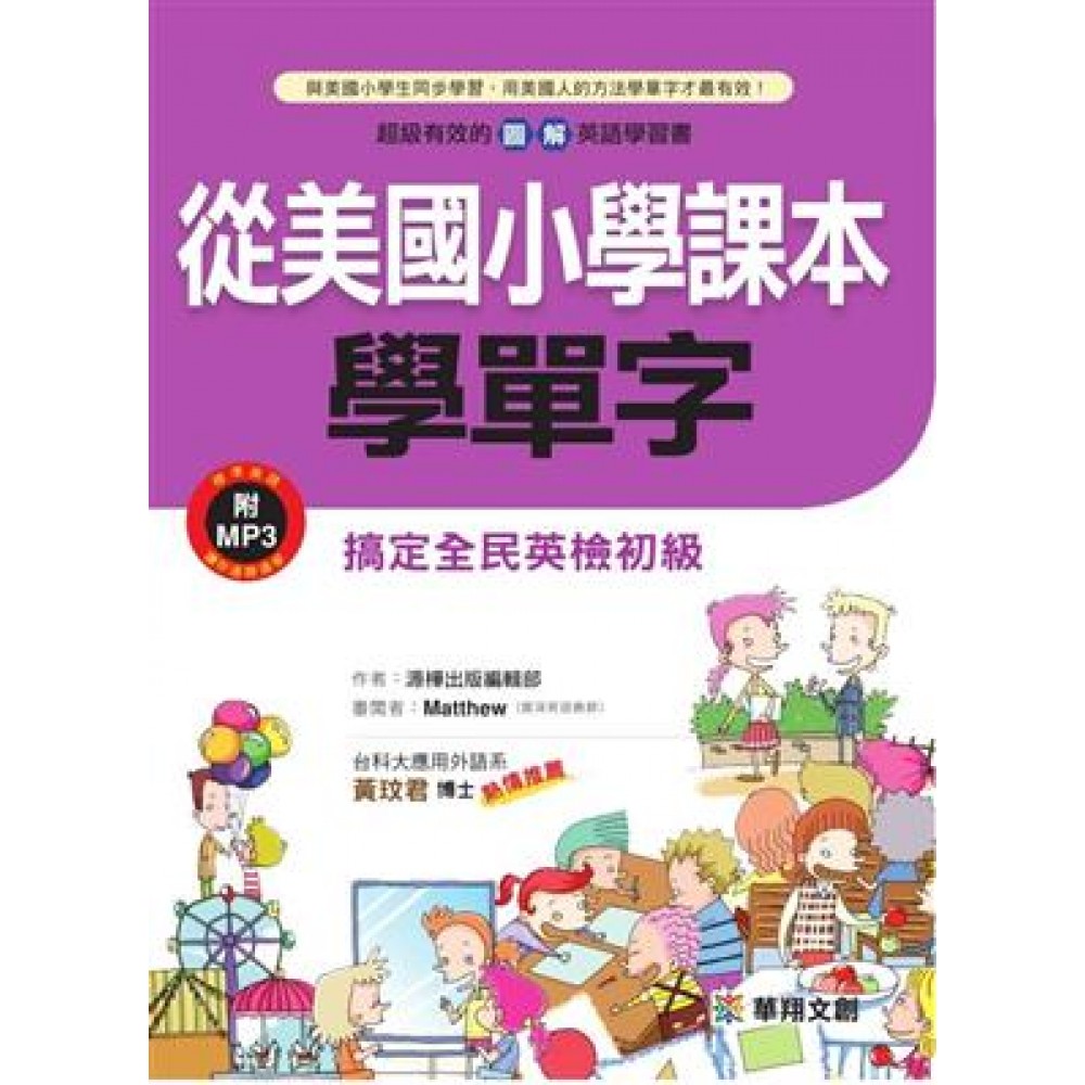 從美國小學課本學單字（附MP3）