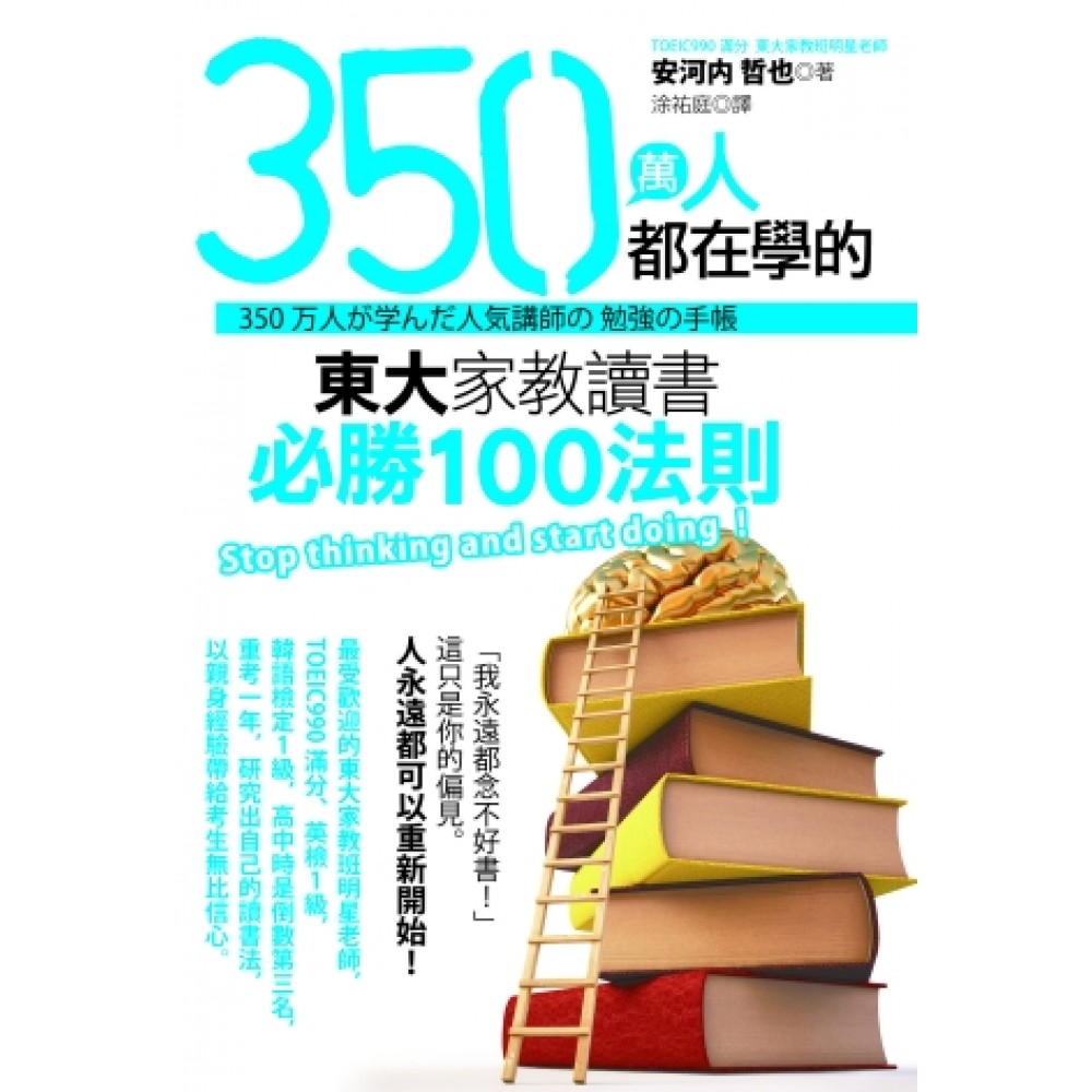 350萬人都在學的東大家教讀書必勝100法則