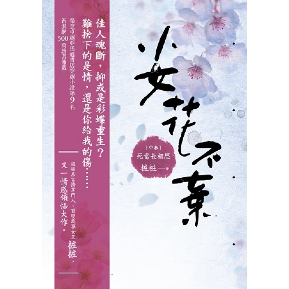 小女花不棄(中卷) 死當長相思