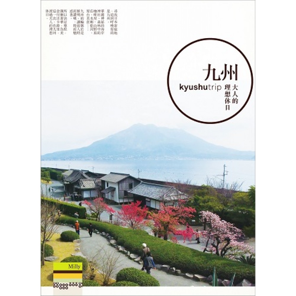 九州︰大人的理想休日