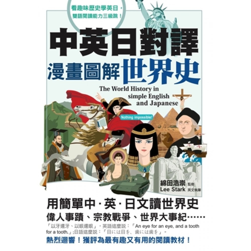 中英日對譯漫畫圖解世界史