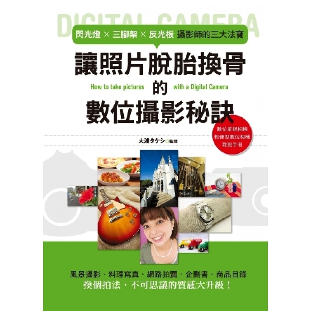 讓照片脫胎換骨的數位攝影秘訣