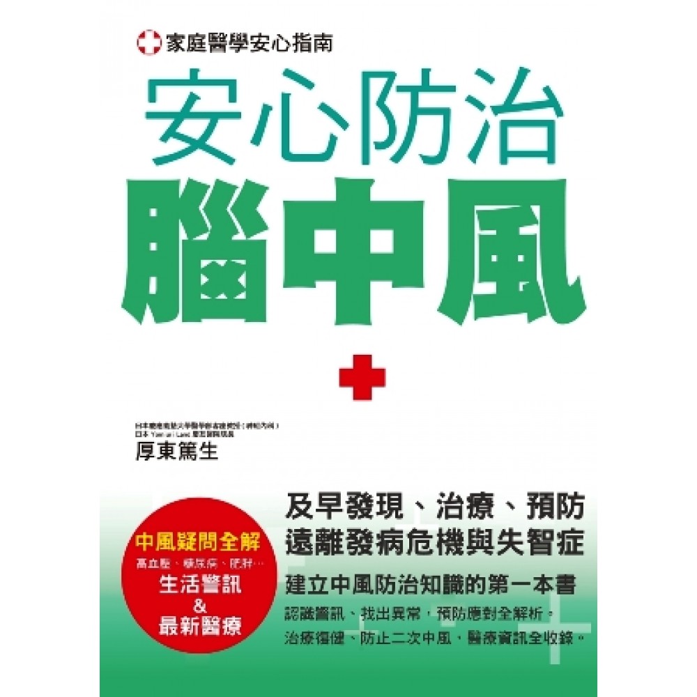 安心防治腦中風