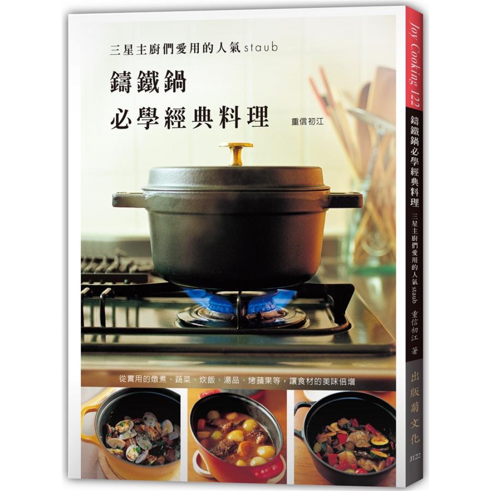 鑄鐵鍋必學經典料理 三星主廚們愛用的人氣staub 日本鑄鐵鍋料理始祖精選配方 家有鑄鐵鍋必備專書