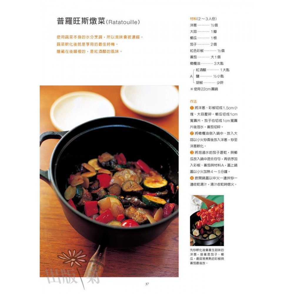 鑄鐵鍋必學經典料理 三星主廚們愛用的人氣staub 日本鑄鐵鍋料理始祖精選配方 家有鑄鐵鍋必備專書