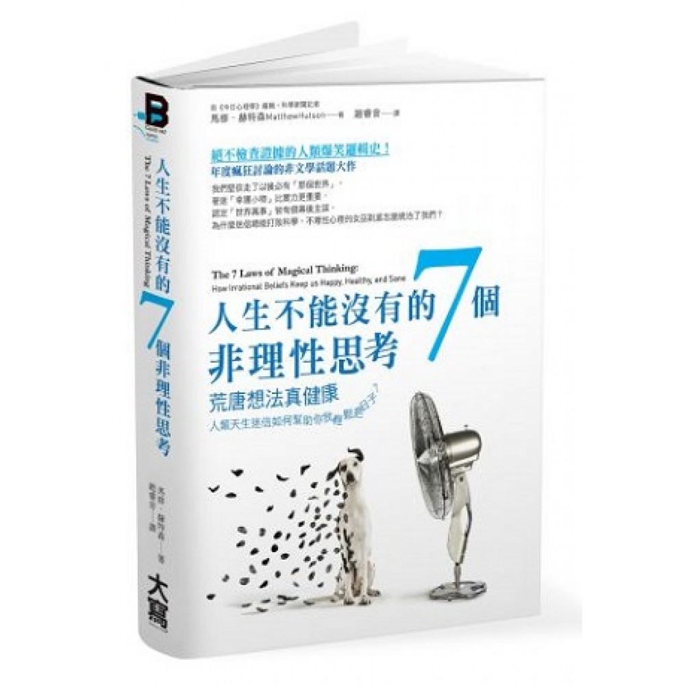 人生不能沒有的7個非理性思考：荒唐想法真健康人類天生迷信如何幫助你我輕鬆過日子？ 