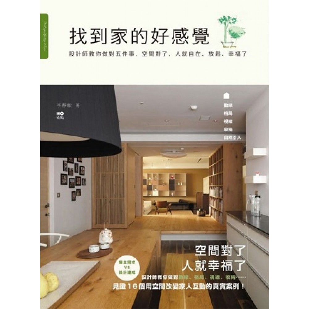 找到家的好感覺：設計師教你做對五件事，空間對了， 人就自在、放鬆、幸福了 