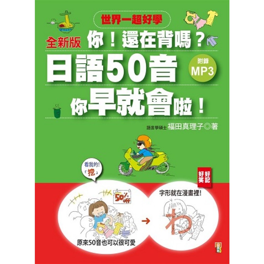 全新版 你！還在背嗎？日語50音其實你早就會啦！：50音RAP+搞笑記憶法（20K+1MP3）