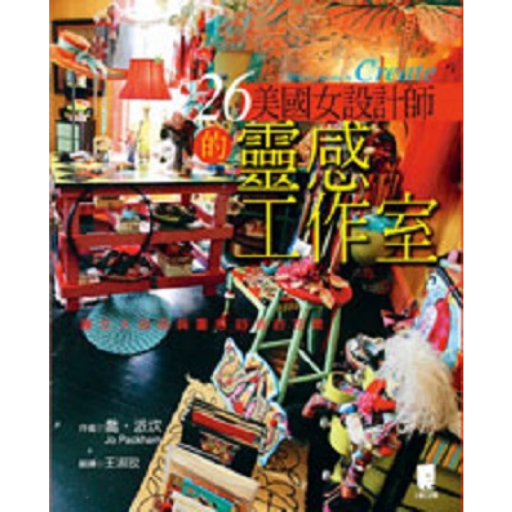 26個美國女設計師的靈感工作室