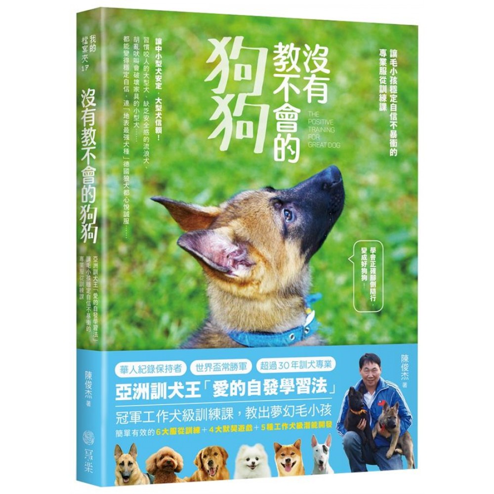 沒有教不會的狗狗 亞洲訓犬王 愛的自發學習法 毛小孩教養聖經 沒有教不會的狗狗 亞洲訓犬王 愛的自發學習法 毛小孩教養聖經