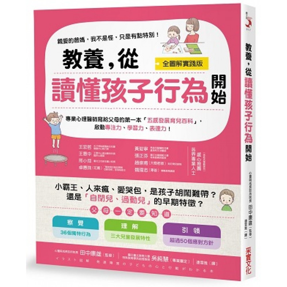 教養 從讀懂孩子行為開始 小霸王 愛哭包 是孩子胡鬧難帶 還是 自閉兒 過動兒 的早期特徵 父母的第一本 五感育兒百科 全圖解