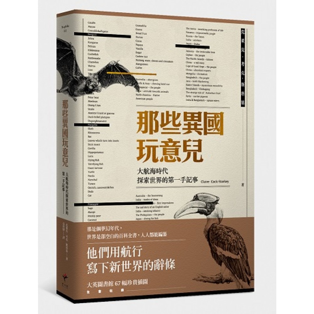 那些異國玩意兒：大航海時代探索世界的第一手記事