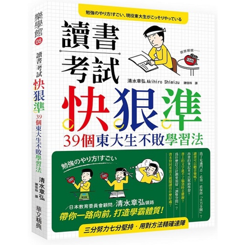 讀書考試快 狠 準 39個東大生不敗學習法