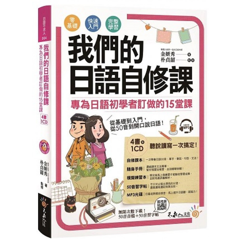我們的日語自修課：專為日語初學者訂做的15堂課（附1MP3+3別冊+防水書套）