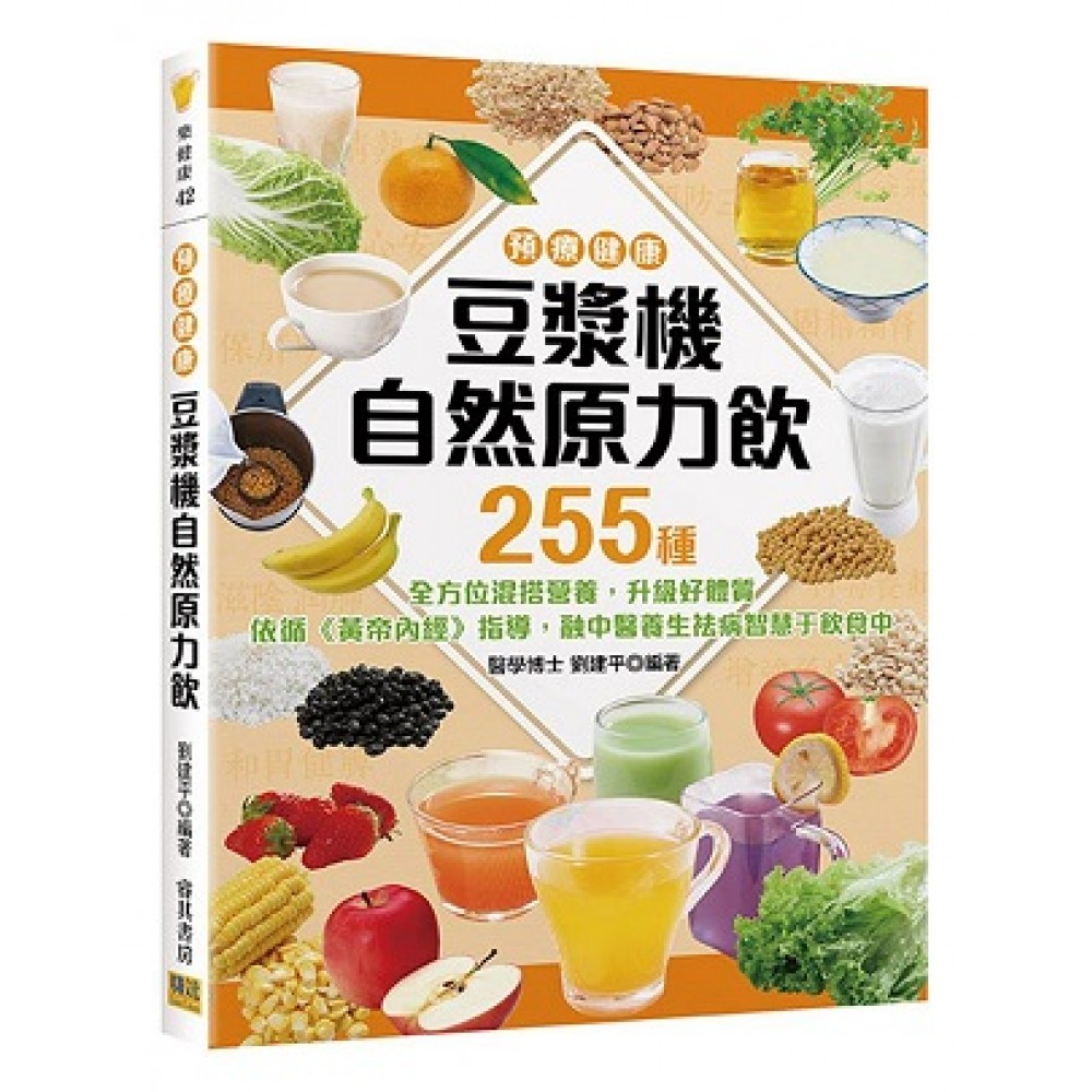  豆漿機自然原力飲：255種全方位混搭營養，升級好體質！依循《黃帝內經》指導，融中醫養生祛病智慧于飲食中。