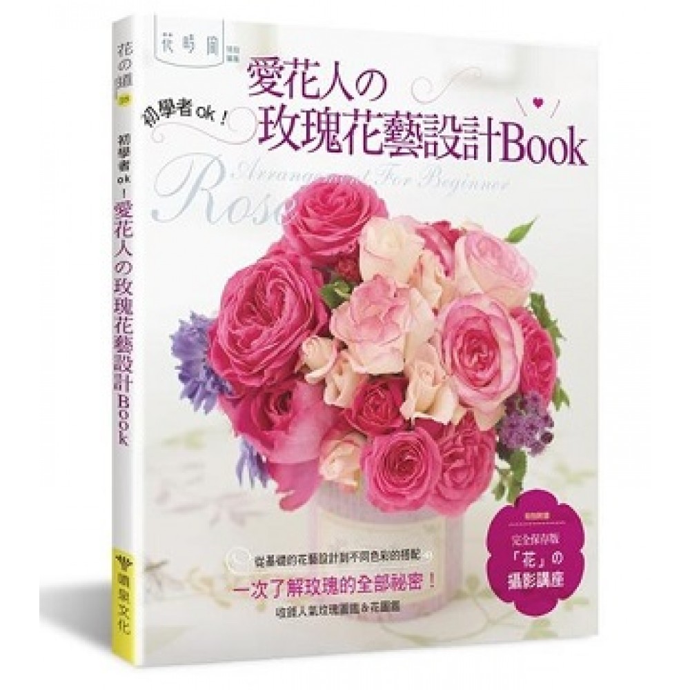 愛花人的玫瑰花藝設計book