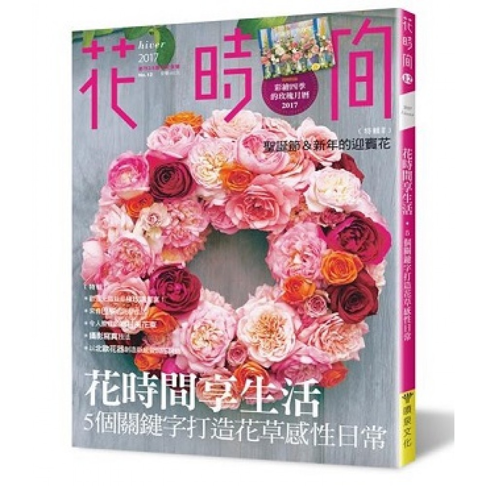 花時間12：花時間享生活·5個關鍵字打造花草感性日常