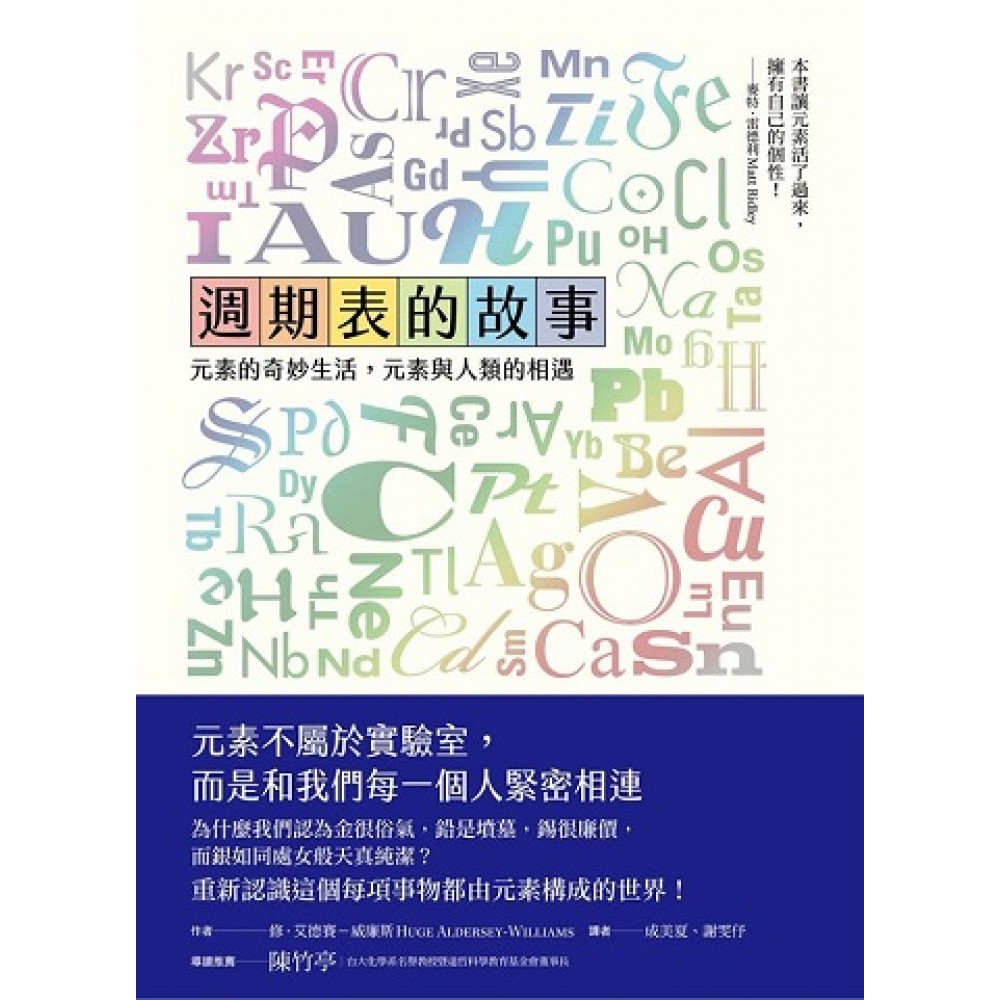 週期表的故事：元素的奇妙生活，元素與人類的相遇