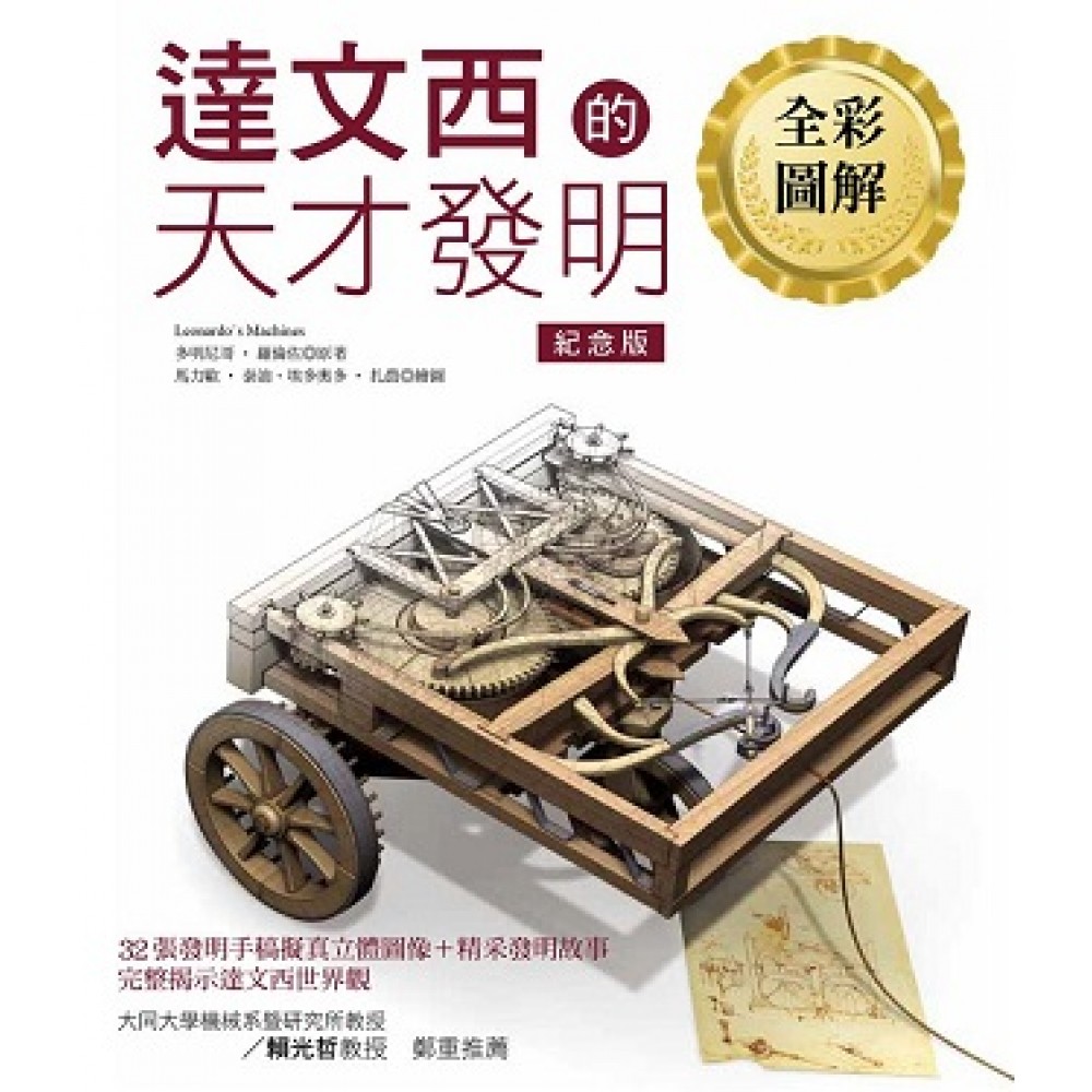達文西的天才發明【全彩圖解紀念版】
