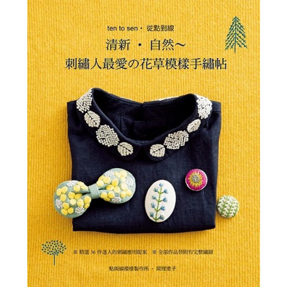 清新·自然～刺繡人最愛的花草模樣手繡帖
