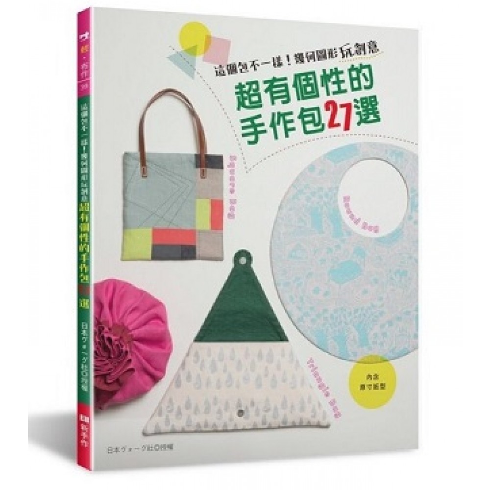 這個包不一樣！幾何圖形玩創意·超有個性的手作包27選