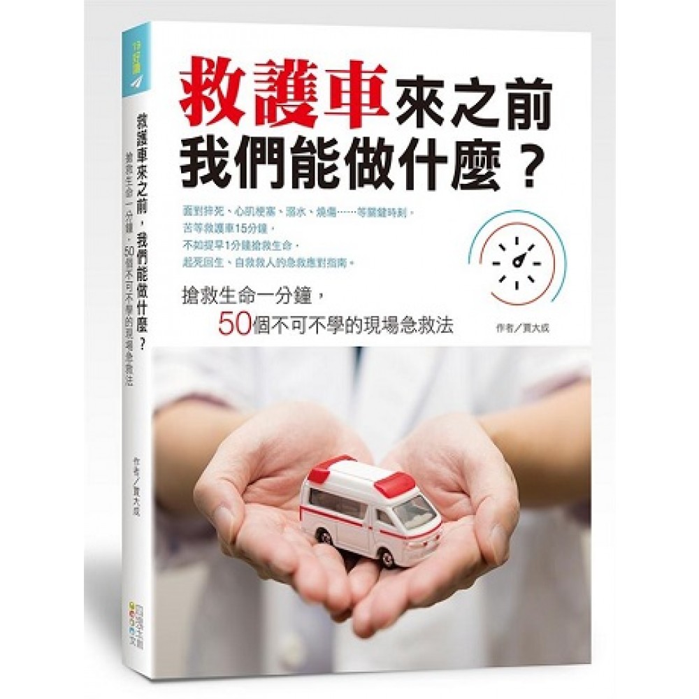 救護車來之前，我們能做什麼？搶救生命一分鐘，50個不可不學的現場急救法