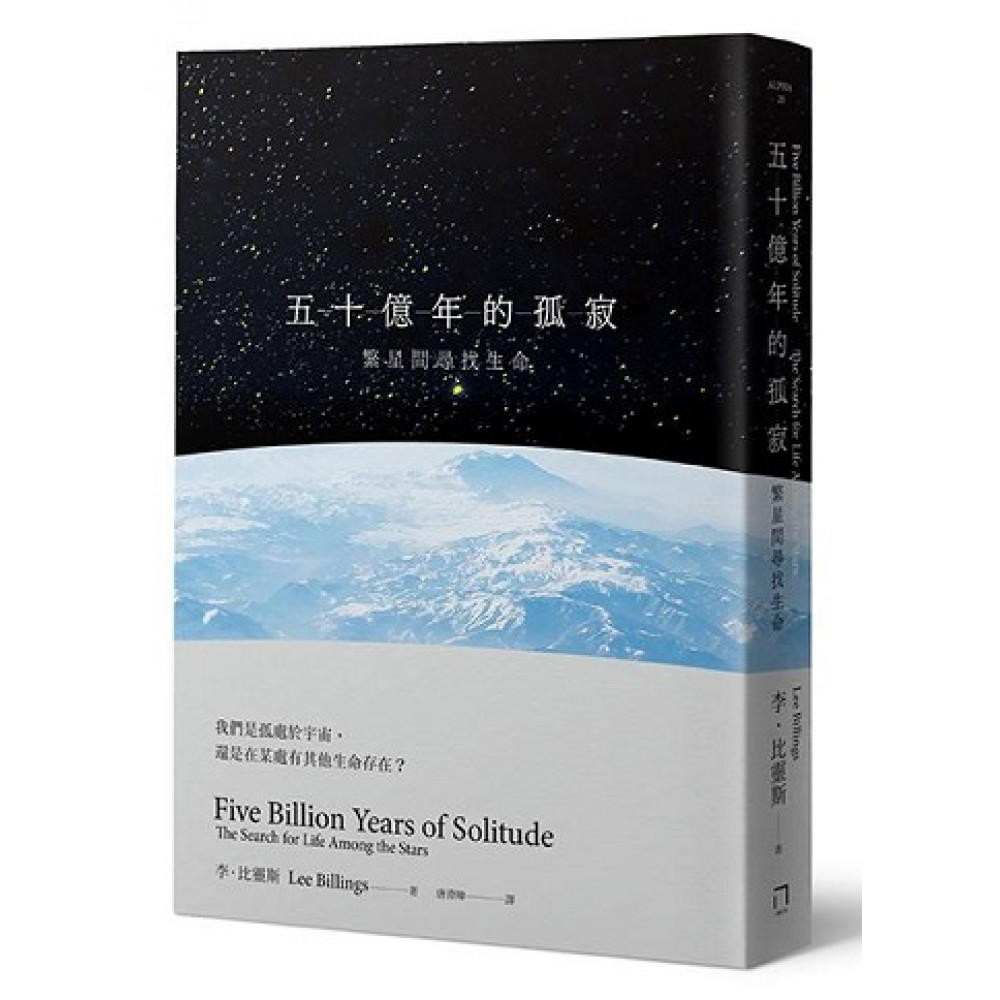 五十億年的孤寂：繁星間尋找生命
