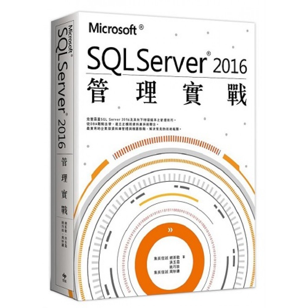 Microsoft® SQL Server® 2016管理實戰
