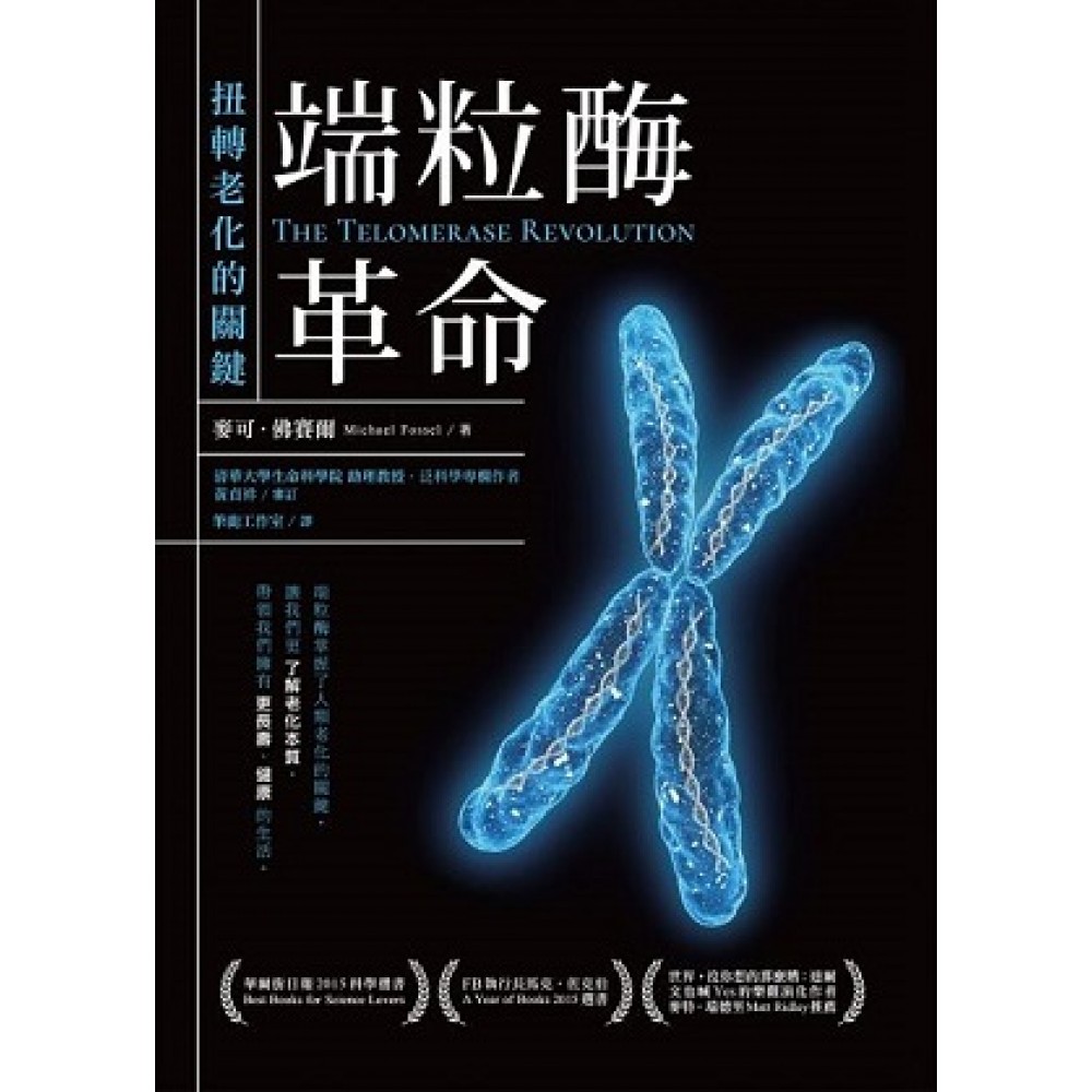 端粒酶革命：扭轉老化的關鍵