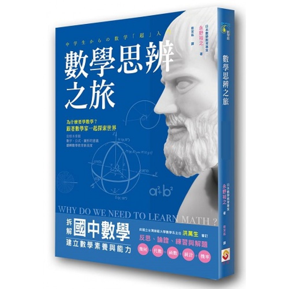 數學思辨之旅：拆解國中數學，建立數學素養與能力