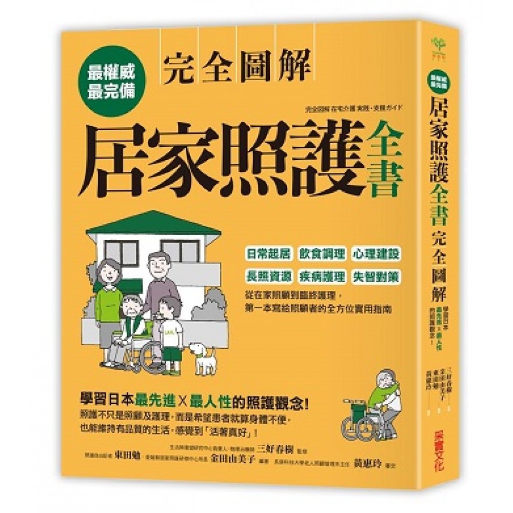 居家照護全書【全圖解】：日常起居·飲食調理·心理建設·長照資源·疾病護理·失智對策，第一本寫給照顧者的全方位實用指南