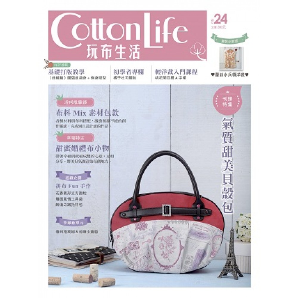 Cotton Life 玩布生活 No.24